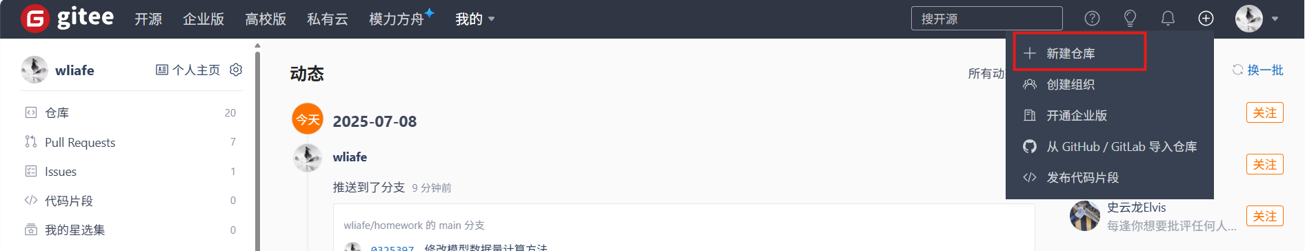 Gitee仓库创建