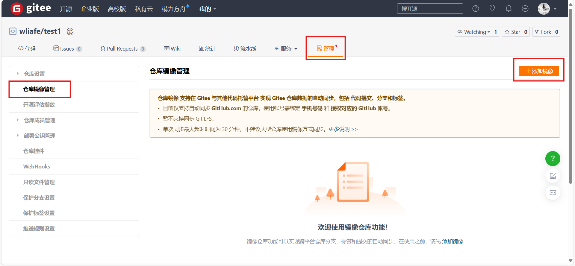 Gitee镜像仓库管理